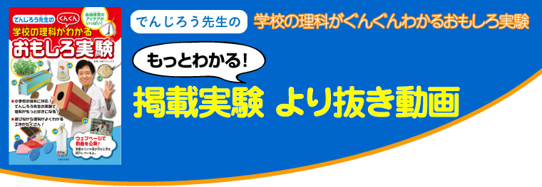 でんじろう先生の学校の理科がぐんぐんわかるおもしろ実験 もっとわかる！掲載実験より抜き動画