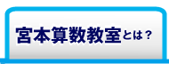 宮本算数教室とは？