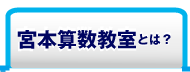 宮本算数教室とは？