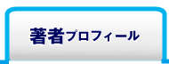 著者プロフィール