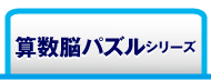 算数脳パズルシリーズ