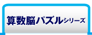 算数脳パズルシリーズ