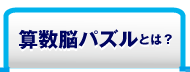 算数脳パズルとは？