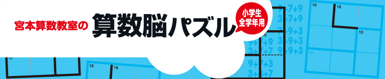 宮本算数教室の算数脳パズル