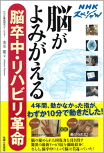 脳がよみがえる　脳卒中・リハビリ革命