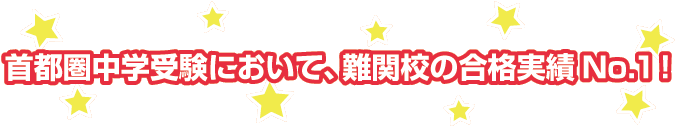 首都圏中学受験において、難関校の合格実績No.１！