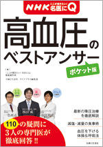 高血圧のベストアンサー【ポケット版】