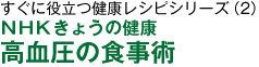 すぐに役立つ健康レシピシリーズ（2）ＮＨＫきょうの健康　高血圧の食事術