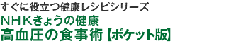 すぐに役立つ健康レシピシリーズ（2）ＮＨＫきょうの健康　高血圧の食事術ポケット版