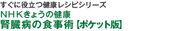 すぐに役立つ健康レシピシリーズ（4）ＮＨＫきょうの健康　腎臓病の食事術ポケット版