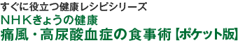 すぐに役立つ健康レシピシリーズ（5）ＮＨＫきょうの健康　痛風・高尿酸の食事術