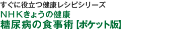 すぐに役立つ健康レシピシリーズ（1）ＮＨＫきょうの健康　糖尿病の食事術ポケット版