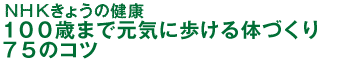 １００歳まで元気に歩ける体づくり　７５のコツ