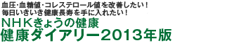 ＮＨＫきょうの健康　健康ダイアリー2013