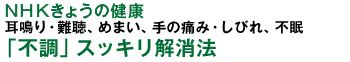 「不調」スッキリ解消法