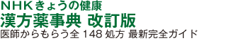 NHKきょうの健康　漢方薬事典 改訂版