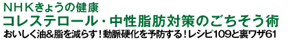 NHKきょうの健康　糖尿病のごちそう術