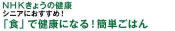 「食」で健康になる！簡単ごはん