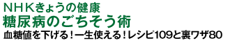 NHKきょうの健康　糖尿病のごちそう術