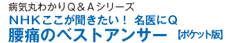 病気を治すＱ＆Ａシリーズ（1）ＮＨＫここが聞きたい！腰痛のベストアンサー【ポケット版】