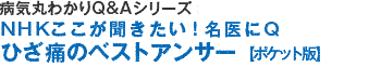 病気を治すＱ＆Ａシリーズ（1）ＮＨＫここが聞きたい！ひざ痛のベストアンサー【ポケット版】