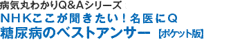 病気を治すＱ＆Ａシリーズ（1）ＮＨＫここが聞きたい！糖尿病のベストアンサー【ポケット版】