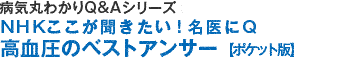 病気を治すＱ＆ＡシリーズＮＨＫここが聞きたい！高血圧のベストアンサー【ポケット版】