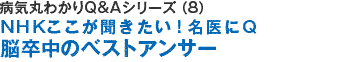 病気を治すＱ＆Ａシリーズ（7）ＮＨＫここが聞きたい！脳卒中のベストアンサー