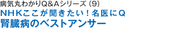 病気を治すＱ＆Ａシリーズ（7）ＮＨＫここが聞きたい！腎臓病のベストアンサー