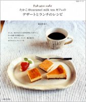 たかこ ｃａｒａｍｅｌ ｍｉｌｋ ｔｅａカフェのデザートとランチのレシピ 主婦と生活社