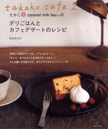 ｔａｋａｋｏ ｃａｆｅ２ たかこ ｃａｒａｍｅｌ ｍｉｌｋ ｔｅａさんのデリごはんとカフェデザートのレシピ 主婦と生活社