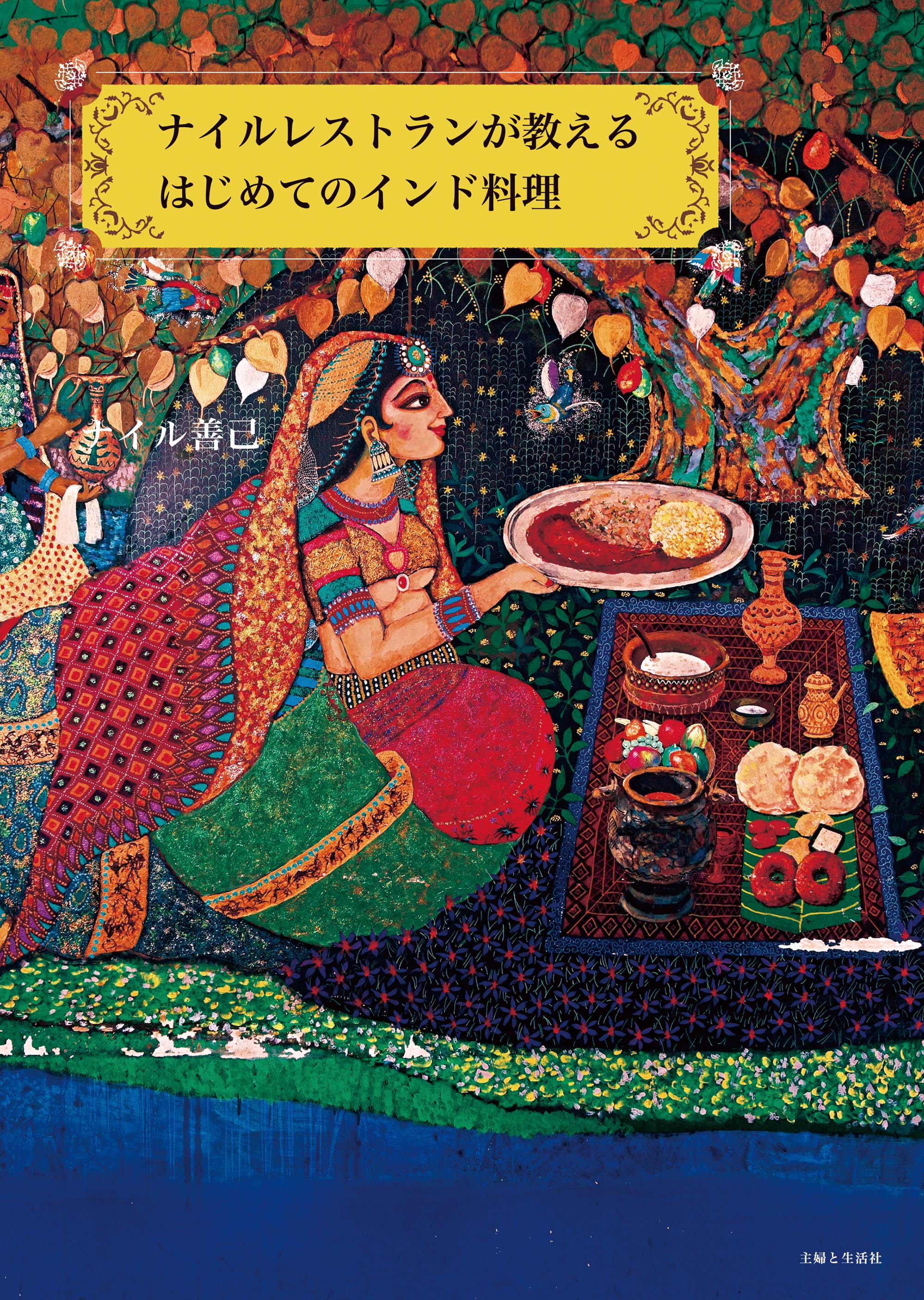ナイルレストランが教える はじめてのインド料理 主婦と生活社