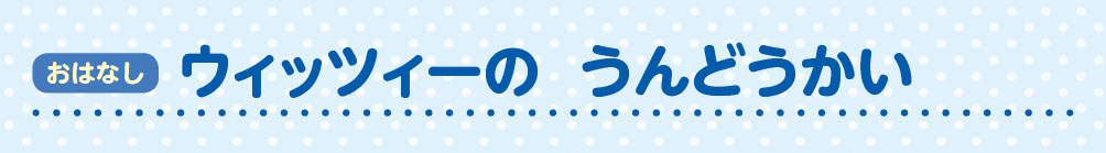 おはなし ウィッツィーのうんどうかい