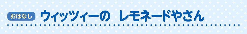 おはなし ウィッツィーのレモネードやさん