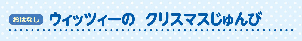 おはなし ウィッツィーのクリスマスじゅんび