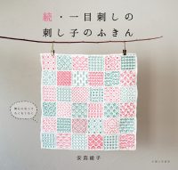 続・一目刺しの刺し子のふきん