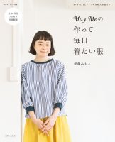 Ｍａｙ Ｍｅの作って毎日着たい服