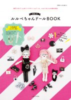 ルルベちゃんドールBOOK