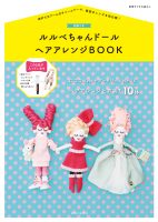 ルルベちゃんドール　ヘアアレンジＢＯＯＫ