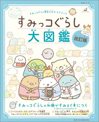 すみっコぐらしの本の最新情報はこちら 主婦と生活社