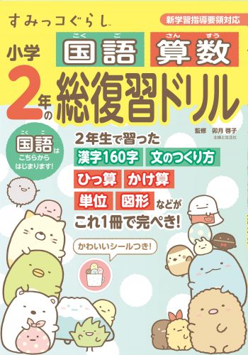 すみっコぐらしの本の最新情報はこちら 主婦と生活社