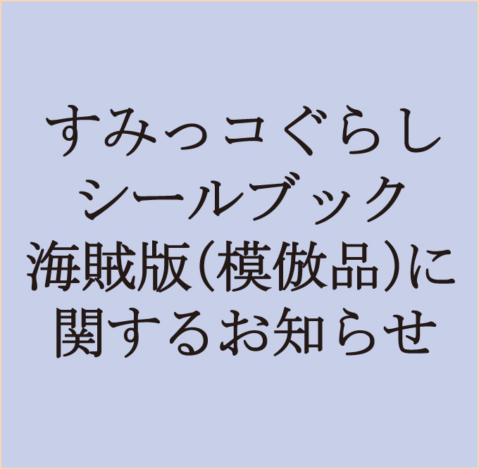 すみっコぐらし 主婦と生活社