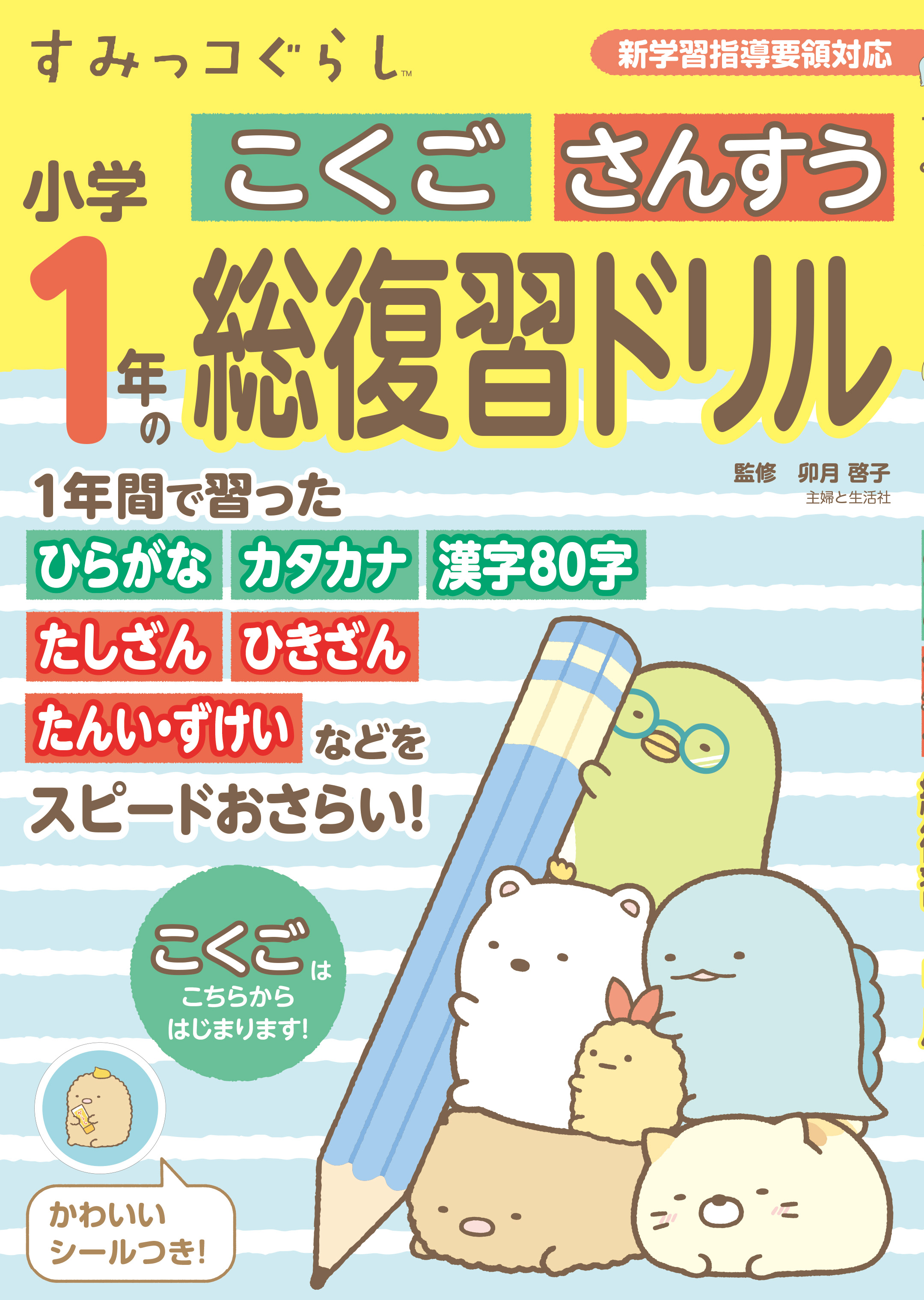 すみっコぐらし 小学1年のこくご さんすう 総復習ドリル 100までのかず ダウンロード 主婦と生活社