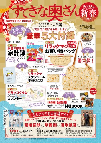 すてきな奥さん22年新春1月号 11月19日 金 発売 主婦と生活社