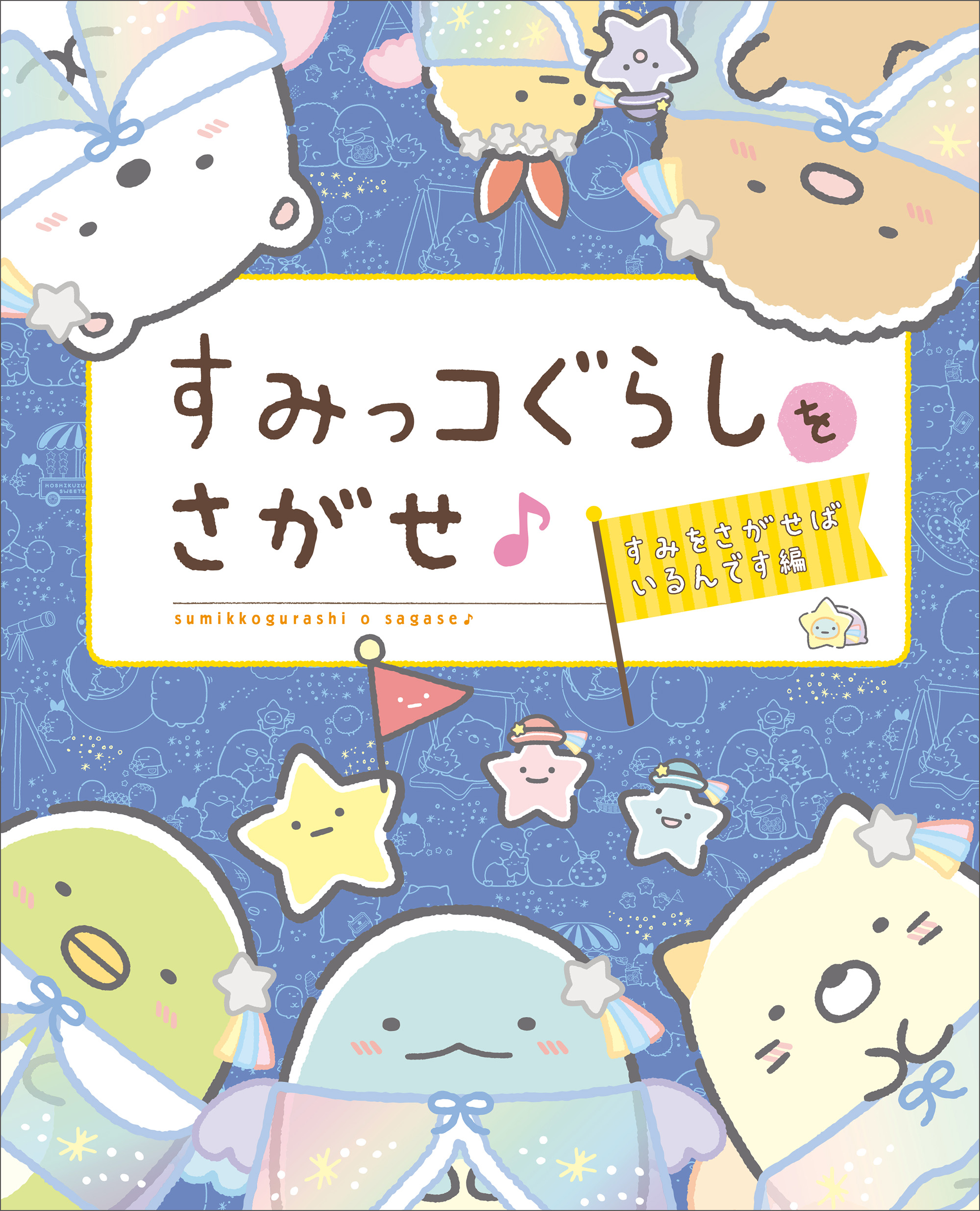 すみっコぐらしをさがせ♪ すみをさがせばいるんです編 | 主婦と生活社