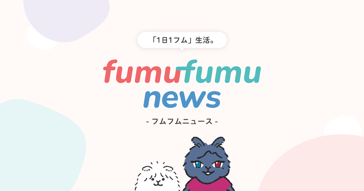 2021年10月に誕生するWebメディア「fumufumu news-フムフムニュース-」って!? - 主婦と生活社