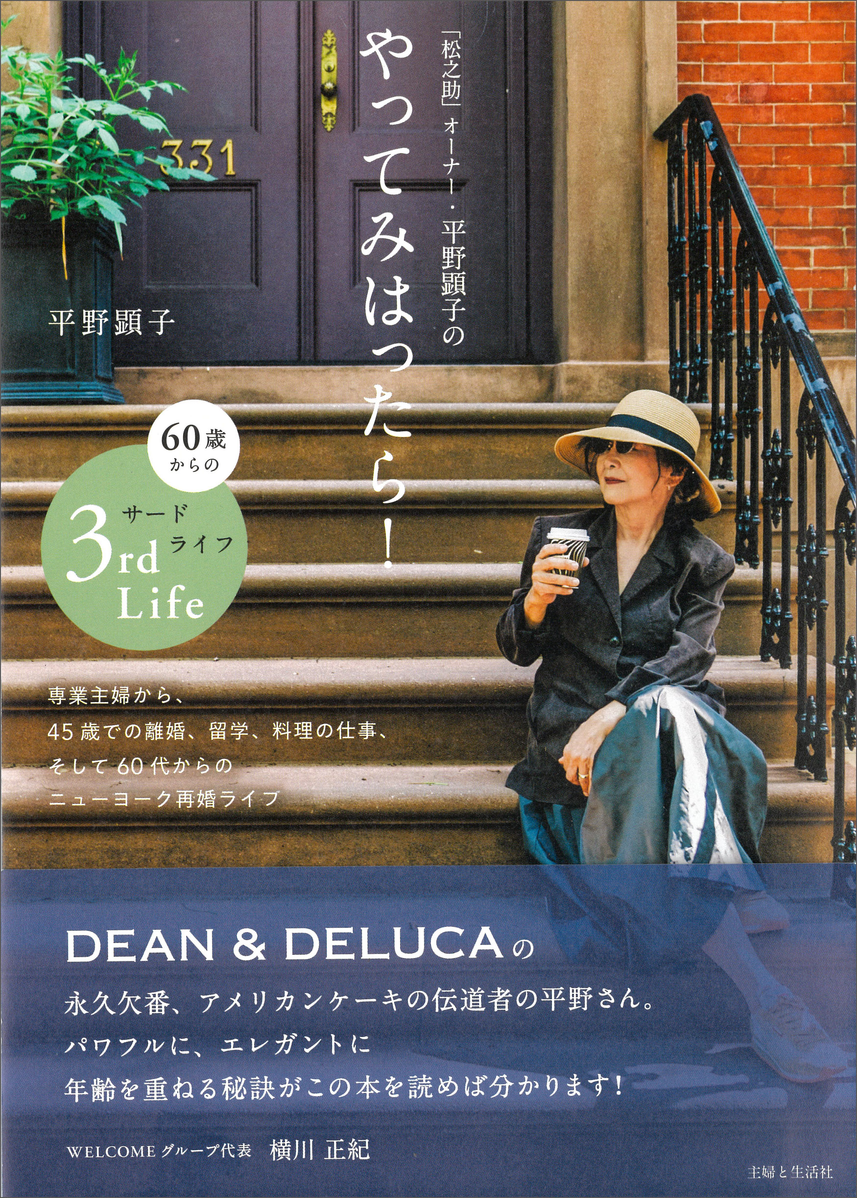 松之助 オーナー 平野顕子のやってみはったら 60歳からのサードライフ 主婦と生活社