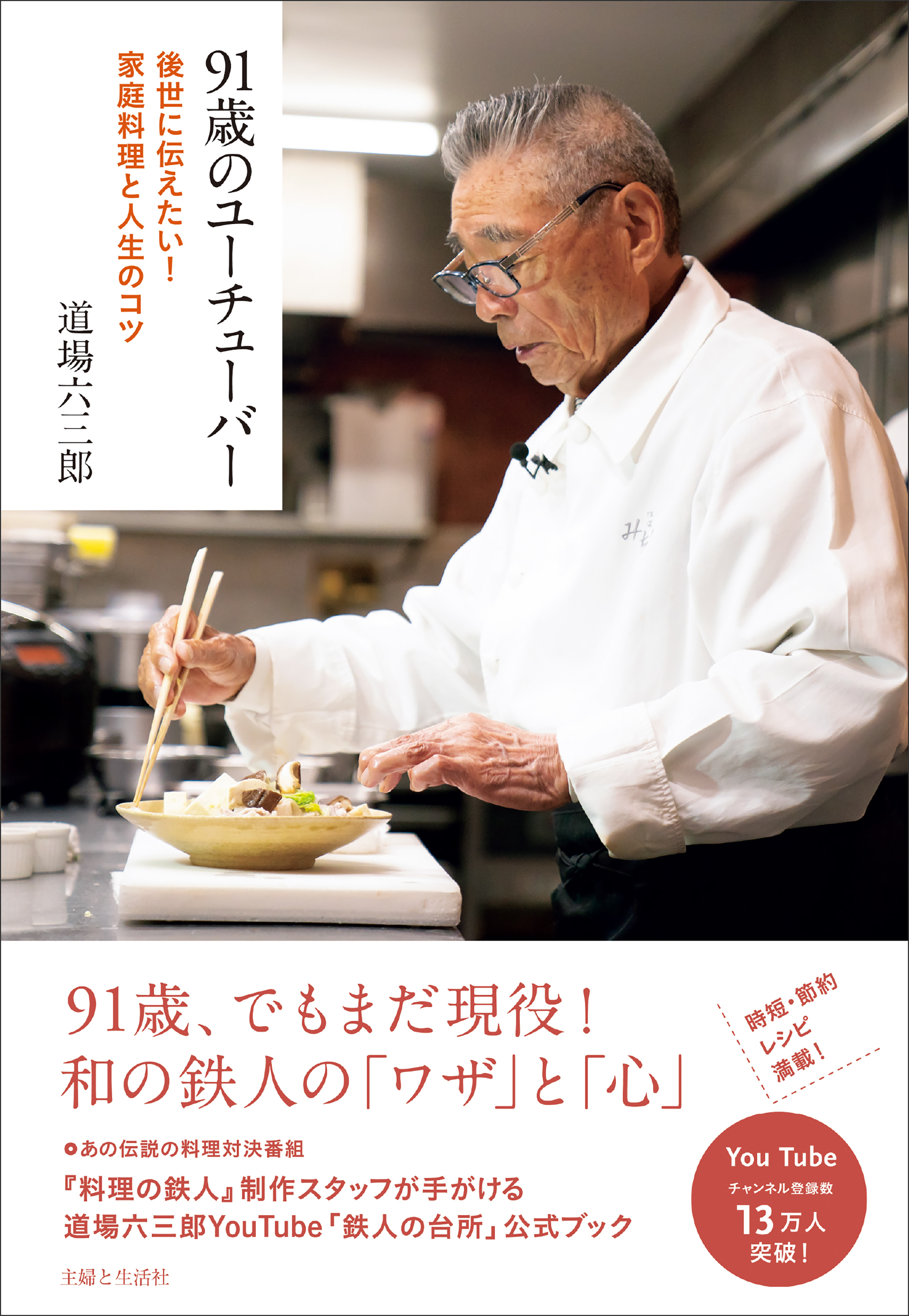 91歳のユーチューバー 後世に伝えたい！家庭料理と人生のコツ | 主婦と