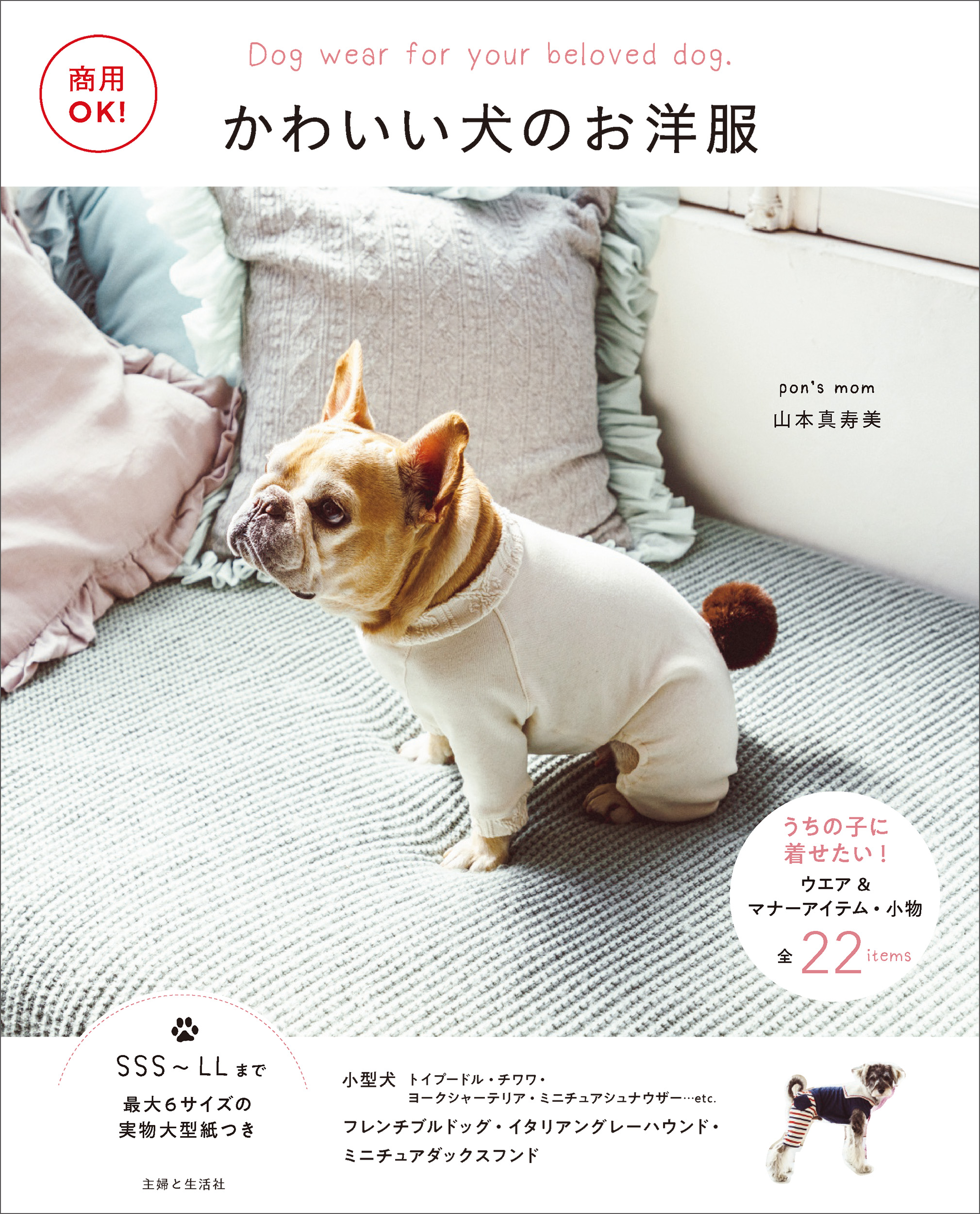 商用ok かわいい犬のお洋服 主婦と生活社