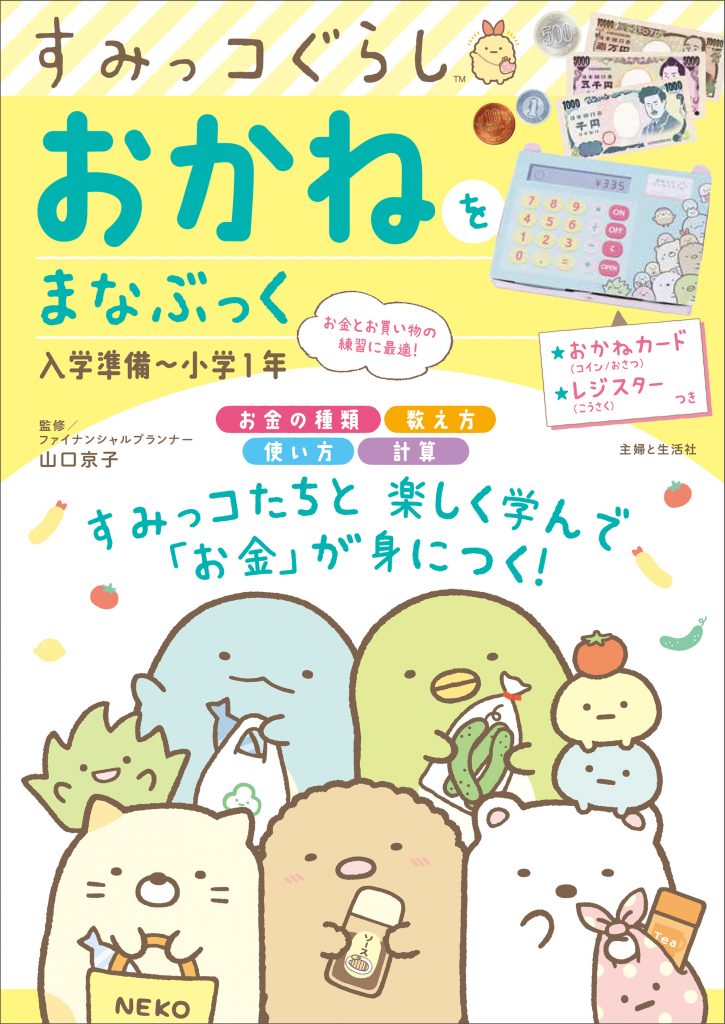 すみっコぐらしの本の最新情報はこちら | 主婦と生活社